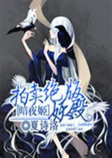 暗夜妖姬电子
