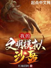 我的文明模拟器乐游网