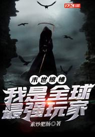 全球震惊我写的末日