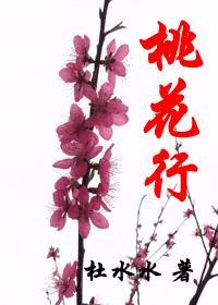 桃花行林黛玉原文