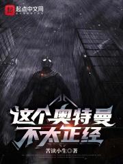 这个奥特曼不太正经洪君