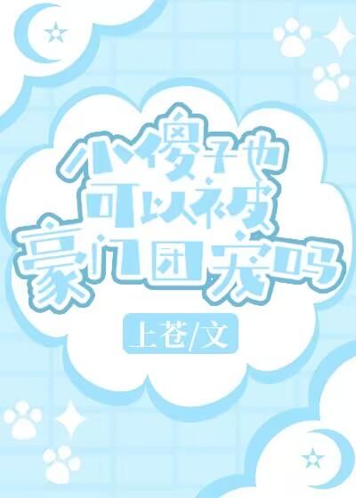 小傻子有甜又软