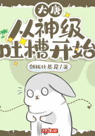 大唐从神级吐槽开始TXT