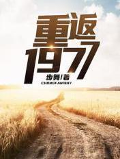 重返1977卢嘉栋军工强国