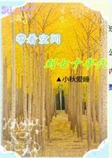 带着空间去七十年代