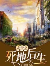 末世之死亡地狱第二部
