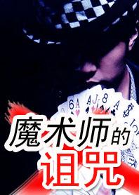 魔术师刘谦怎么啦