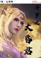 斗罗之大昏君 最新章节 无弹窗