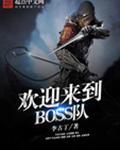 欢迎来到BOSS队类似