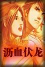 沥血伏龙TXT