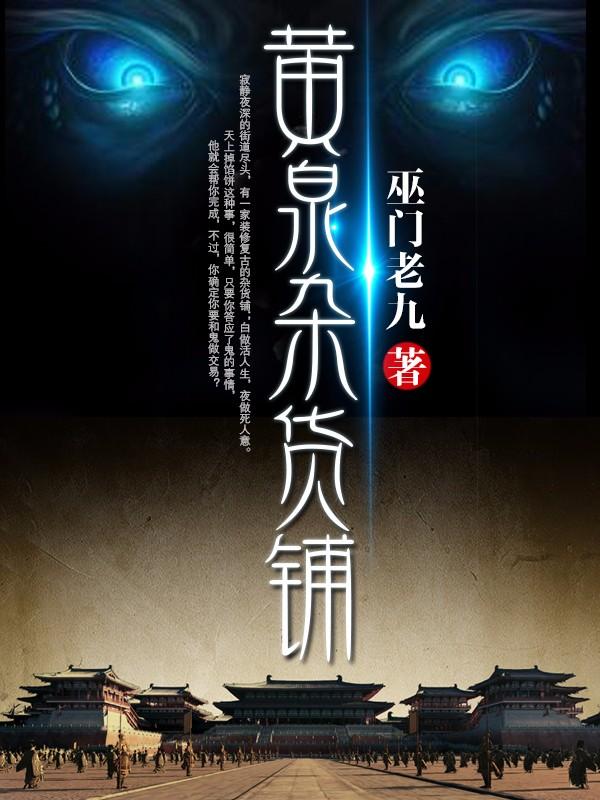 黄泉杂货铺第二部为什么不写了