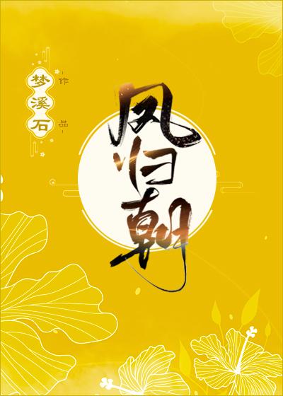 凤归朝短剧全集免费观看