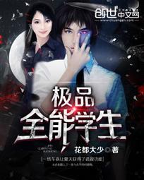 极品全能学生简介