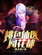 桃运医痦混花都