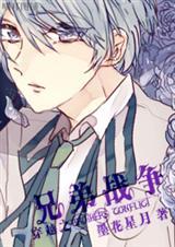 穿越兄弟战争晋江