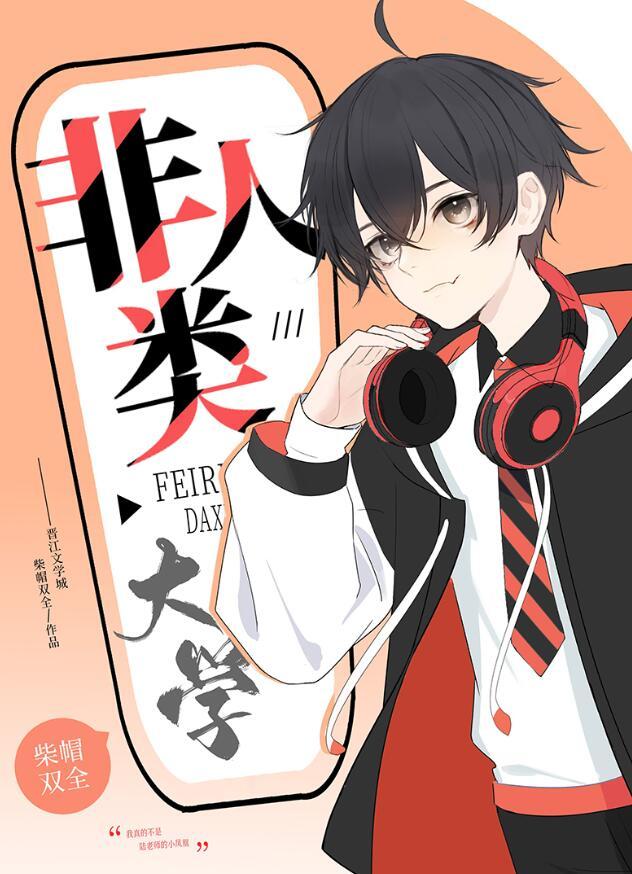 非人类大学百度txt