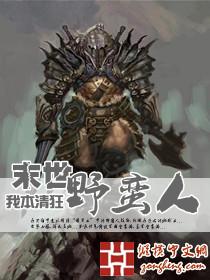 末世之蛮荒时代全文章节