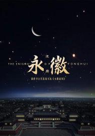 永徽六年发生了什么