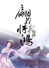 翩若惊鸿下一句是什么