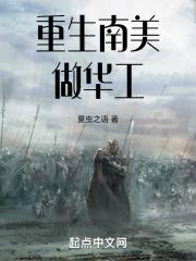 重生南美做国王txt棉花糖