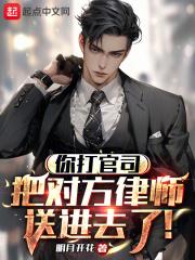 打官司把对方律师送进去的是谁