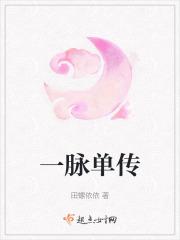 一脉单传包括女儿吗