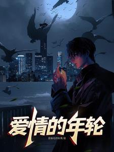 年轮象征着爱情