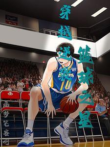 穿越篮球少年王的