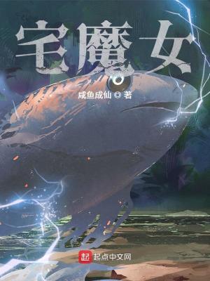 宅魔女123读书网