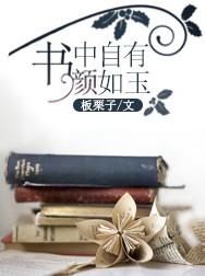 书中自有颜如玉的上一句是啥