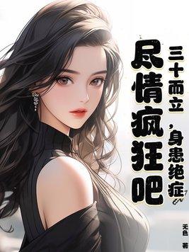 三十而立意味着什么