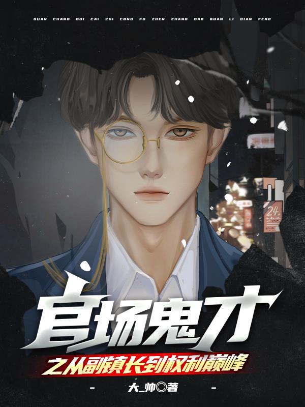 官场鬼才之从副镇长到权利巅峰陈平安最新全文