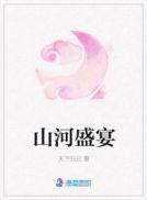 山河盛宴全文阅读