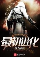 最初进化百度百科