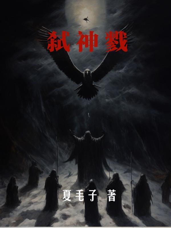 弑神戮魔什么意思