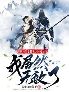 宗门老祖悄悄打卡十万年顶点