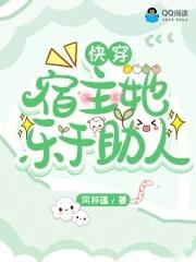 快穿宿主她乐于助人作者风祁蕴