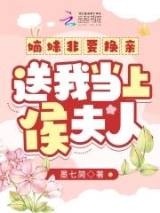 送我当上侯夫人短剧在线观看