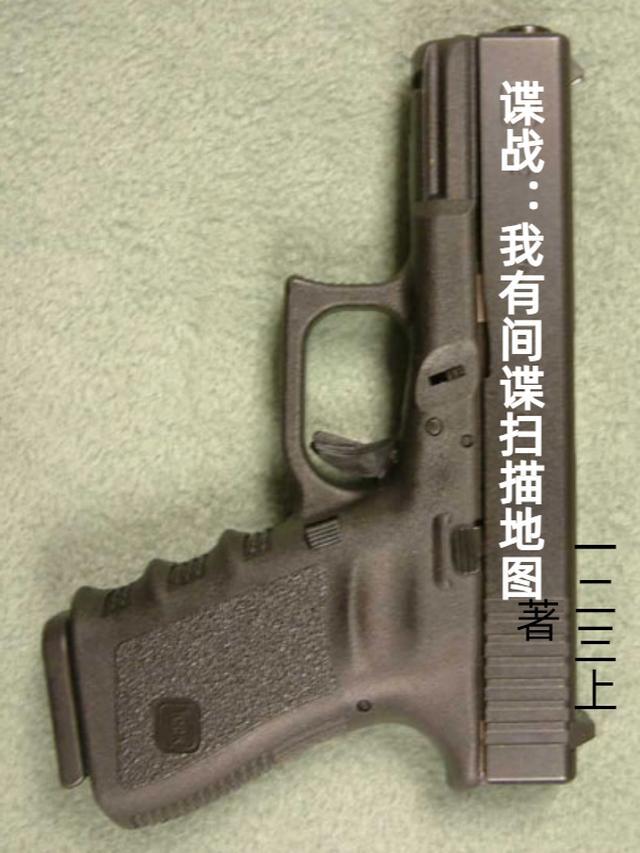 谍战我有间谍扫描地图笔趣阁