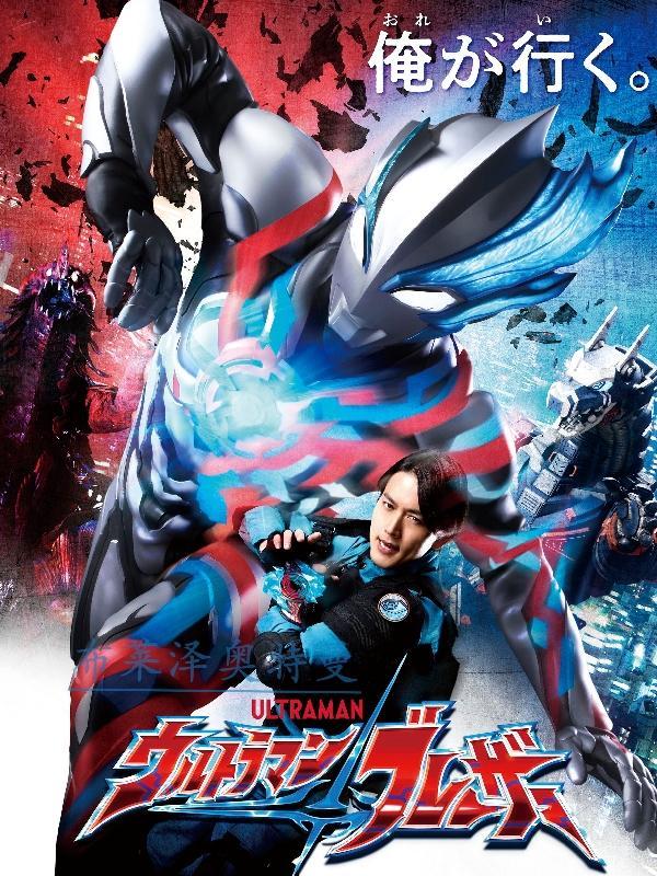 布莱泽奥特曼免费观看中文版