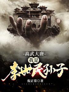 大唐李世民是我爹