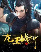 穿越女尊我的老婆是龙王战神