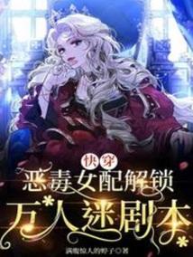 快穿恶毒女配po
