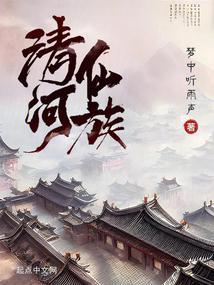 清河仙族TXT奇书网