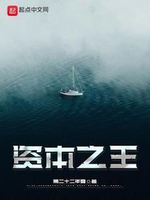 资本之王电影免费观看