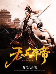 吞天邪帝全文免费阅读