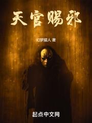 天官赐邪吴献人物介绍