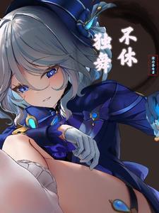 芙宁娜不休独舞