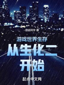 游戏世界生存从生化二开始无防盗