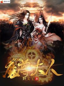 我身上有个大魔王